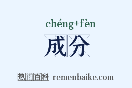 成分是什么意思的图片